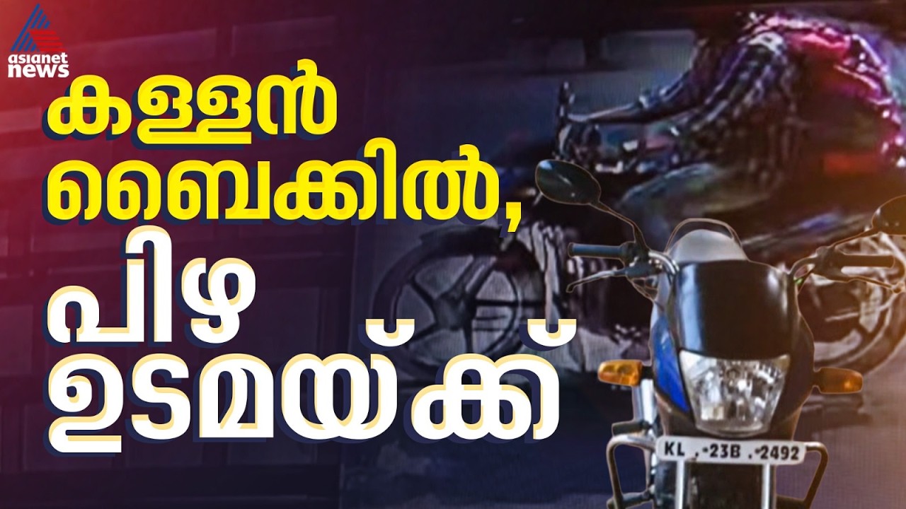 വല്ലാത്തൊരു ഗതികേട്; മോഷ്ടിച്ച ബൈക്കിൽ കള്ളൻ വിലസുന്നു , ഗതാഗത ലംഘനത്തിന് ഉടമയ്ക്ക് പിഴ