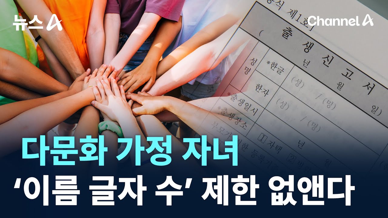 다문화 가정 자녀 &lsquo;이름 글자 수&rsquo; 제한 없앤다 / 채널A / 뉴스A
