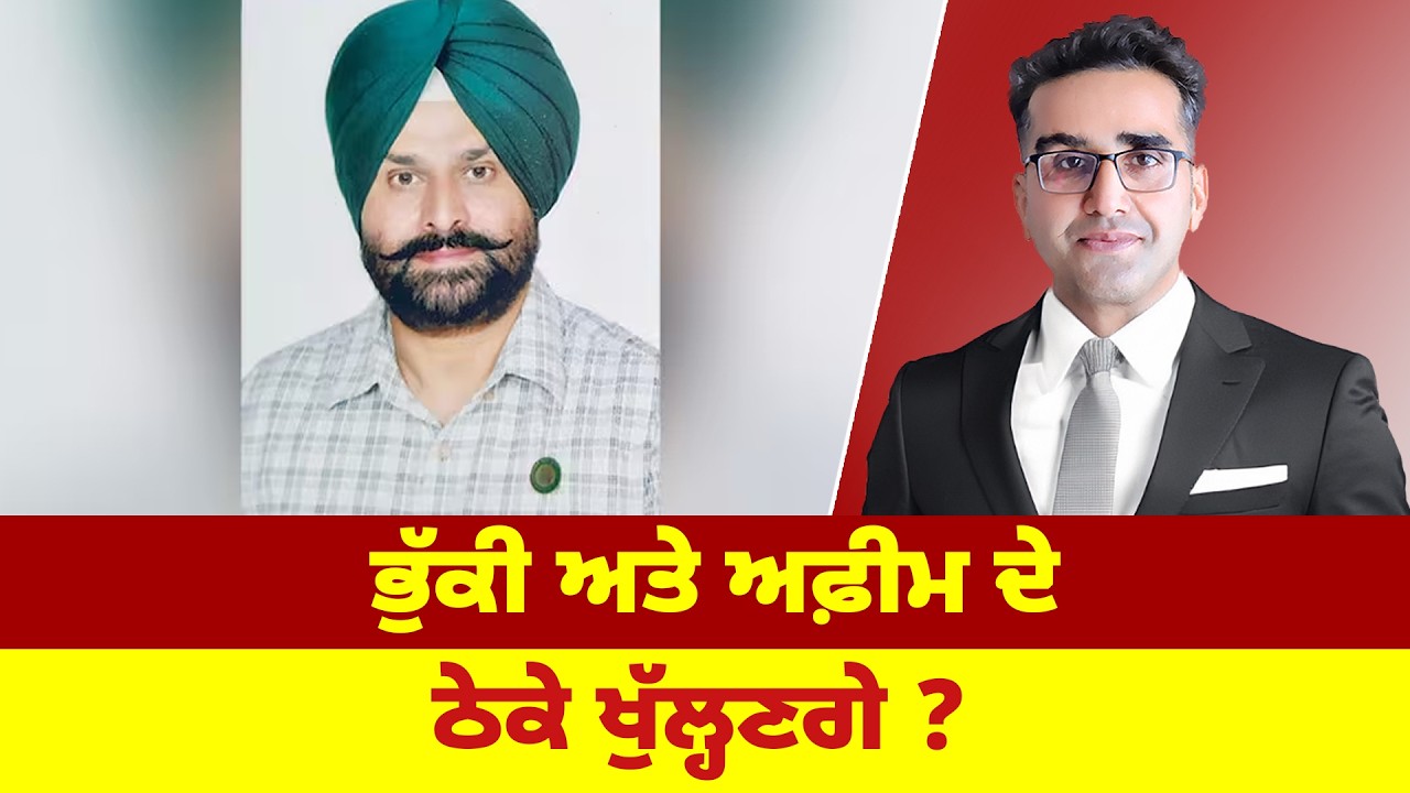 ਭੁੱਕੀ ਅਤੇ ਅਫ਼ੀਮ ਦੇ ਠੇਕੇ ਖੁੱਲ੍ਹਣਗੇ ?