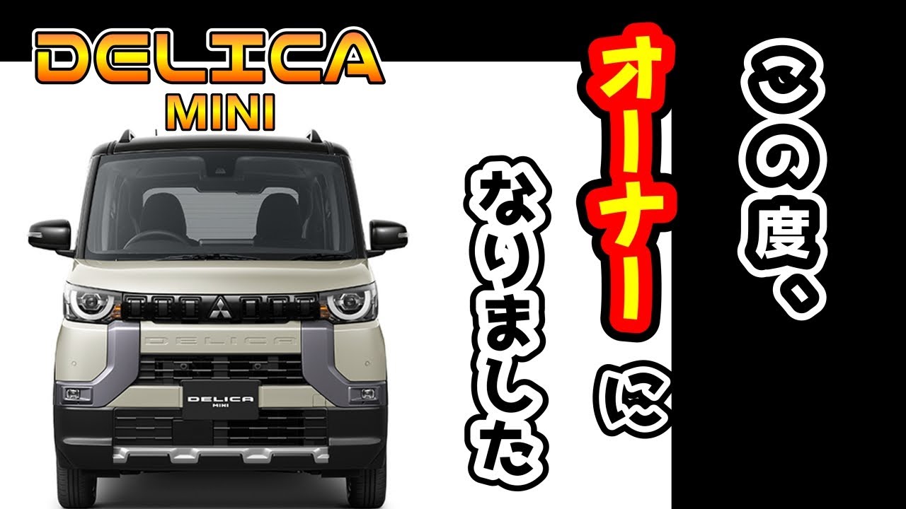 【デリカミニ納車】デリカミニあれこれ【納車初日】