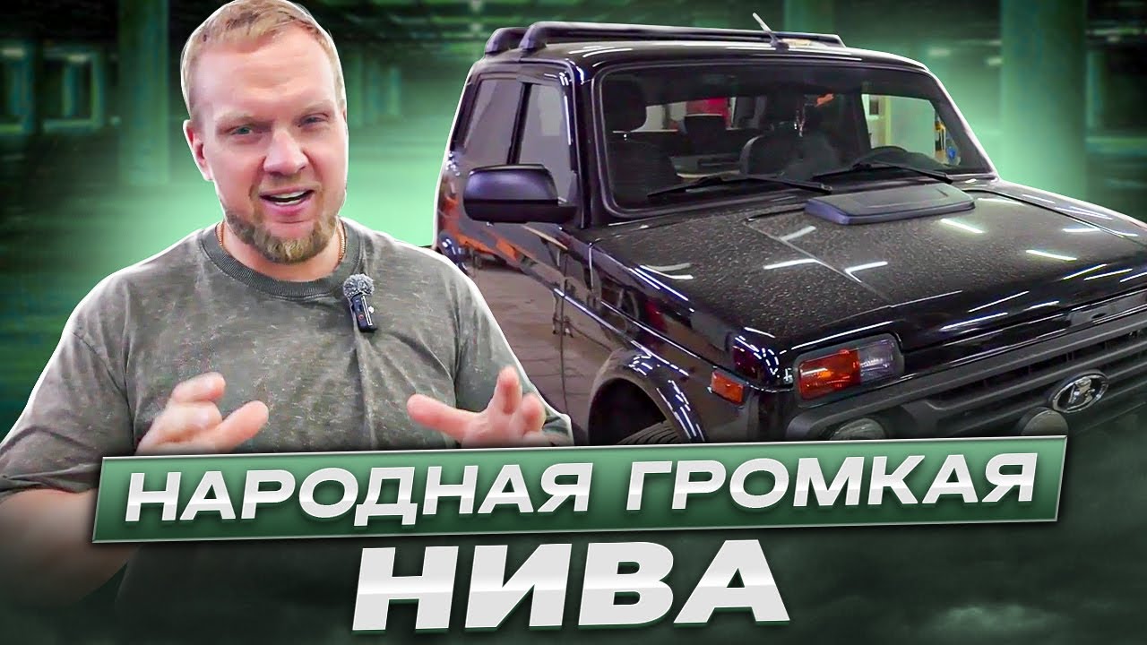 Нива / Для тех кто любит погромче