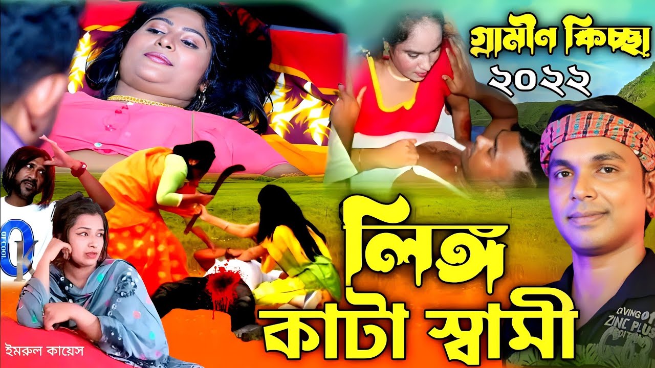 লিঙ্গ কাটা স্বামী | গ্রামীণ কিচ্ছাপালা | Gramin Kissa Pala 2022 | Imrul Kayes | Mh Multimedia