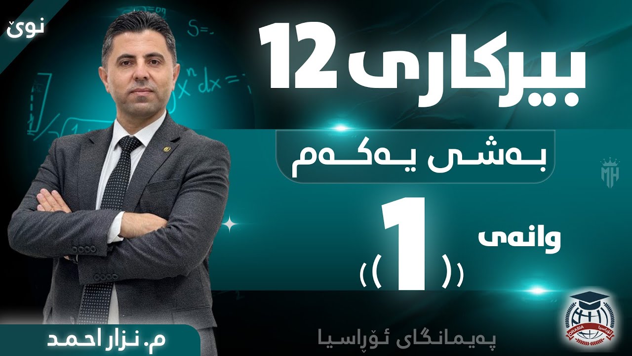 بیرکاری 12 - وانەی یەکەم - م. نزار احمد (نوێ)