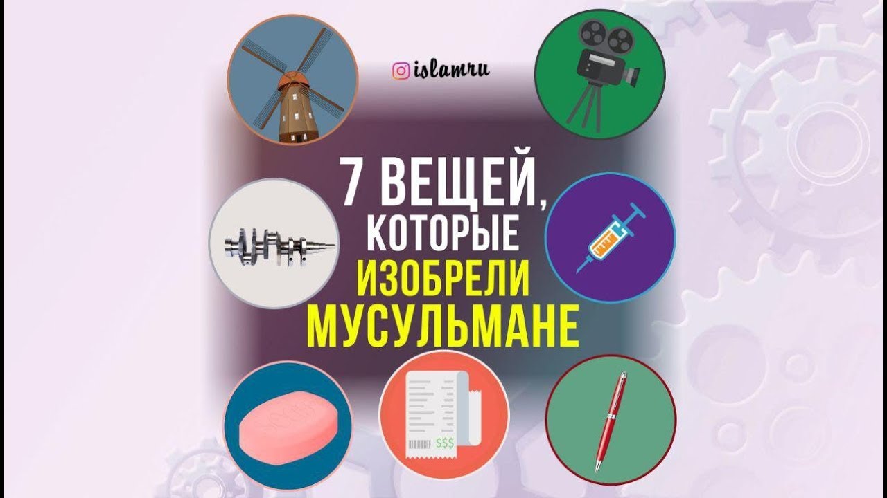 7 вещей, которые изобрели мусульмане