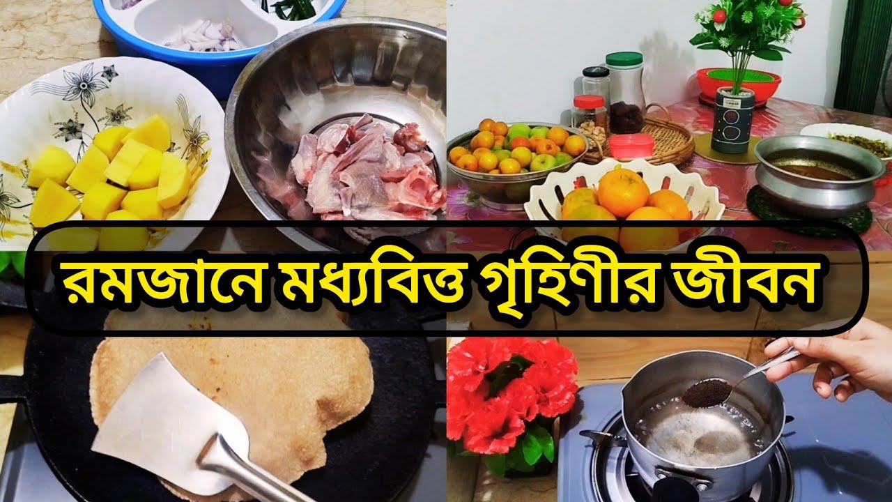 রমজানে মধ্যবিত্ত গৃহিণীর জীবন | আয় কম, খরচ বেশি তবুও হিসেব করে চলি