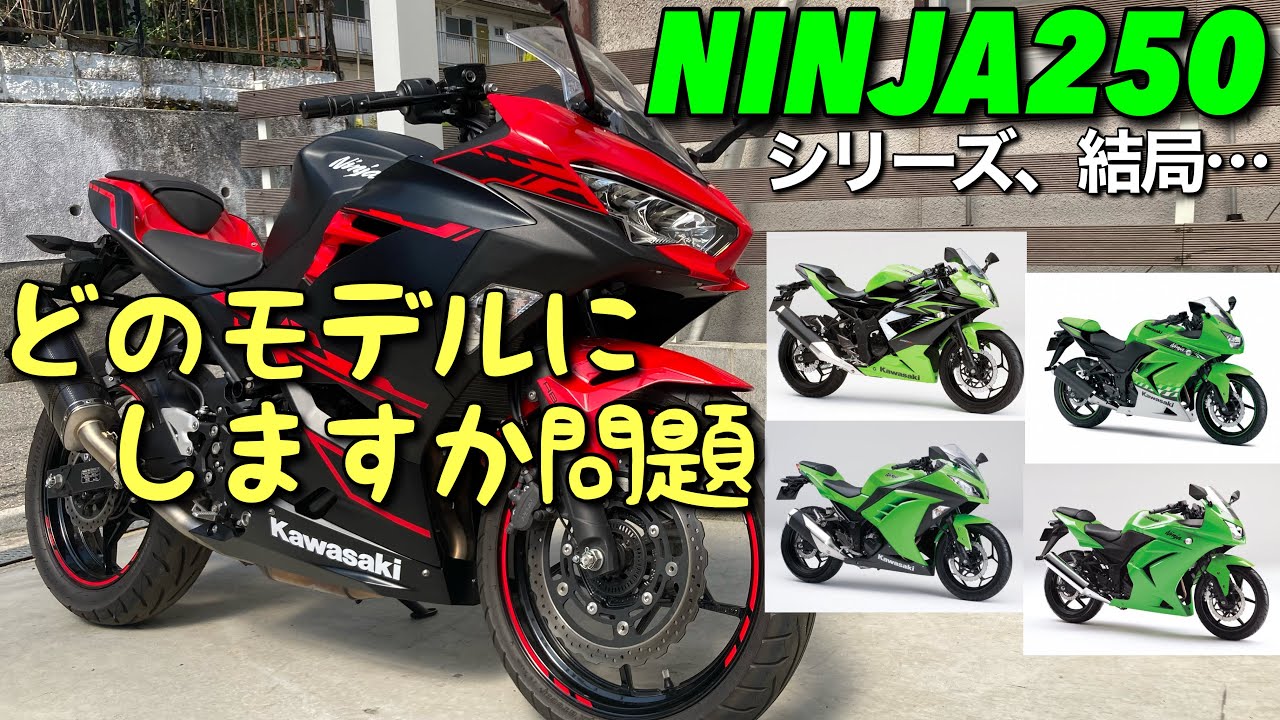 NINJA250の進化の軌跡を軽く辿ってみた