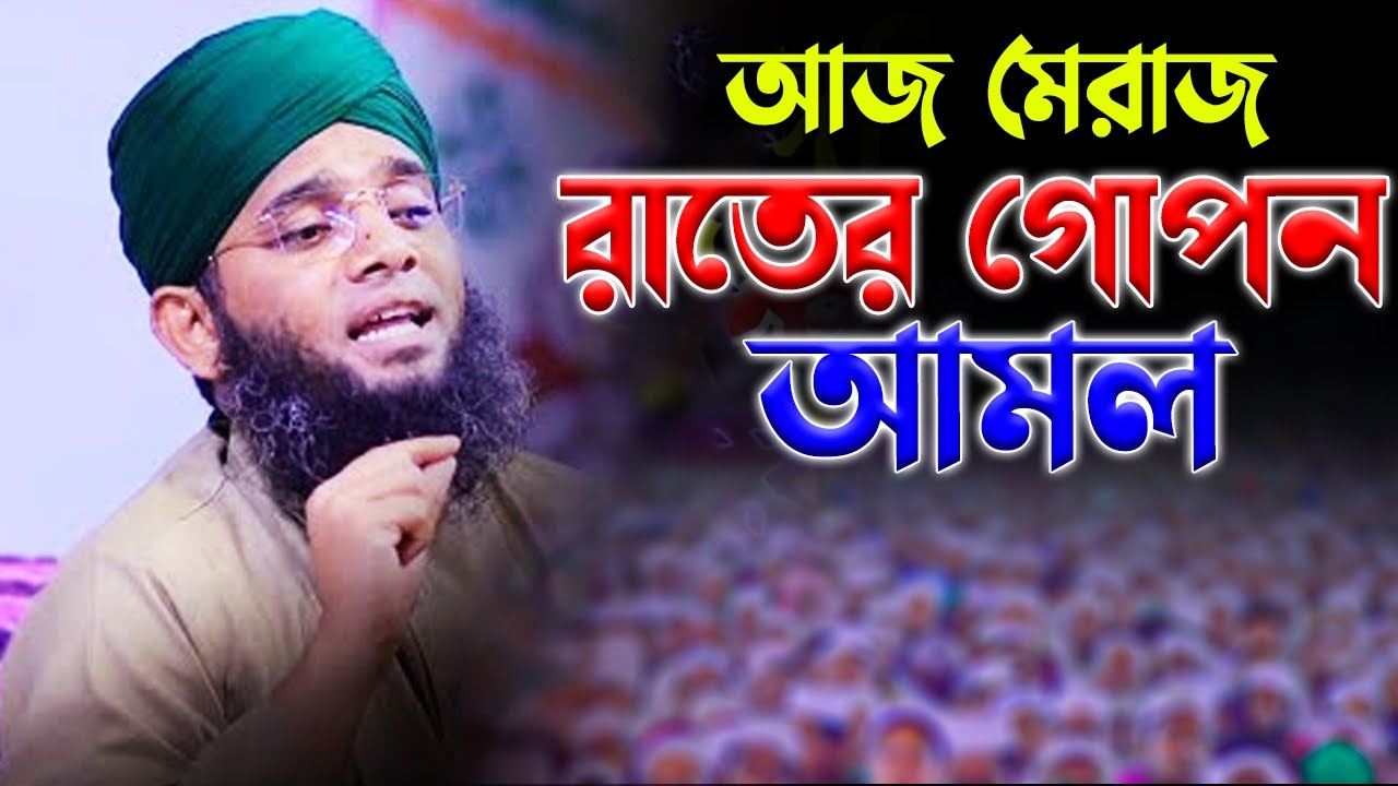 শবে মেরাজের রাতের আমল ২০২৬ গাজী সোলাইমান ক্বাদেরী | gazi solaiman | gold of sunni