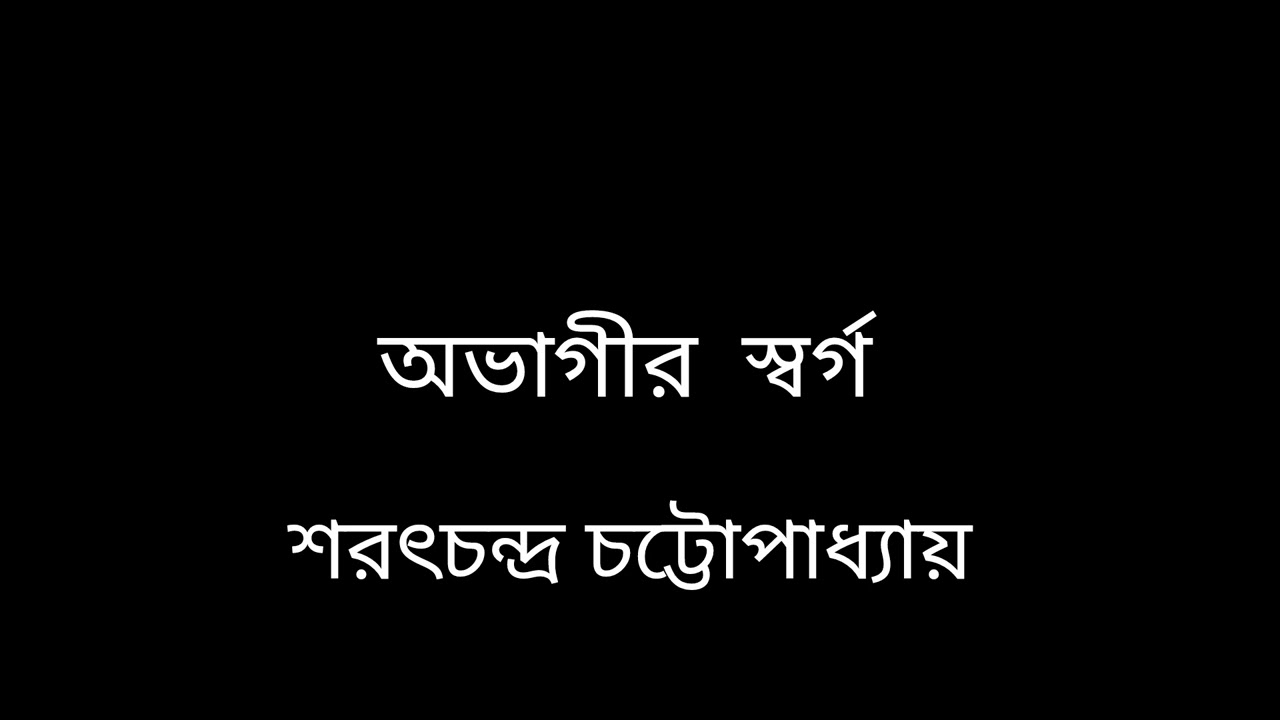 অভাগীর স্বর্গ || শরৎচন্দ্র চট্টোপাধ্যায় #story_time