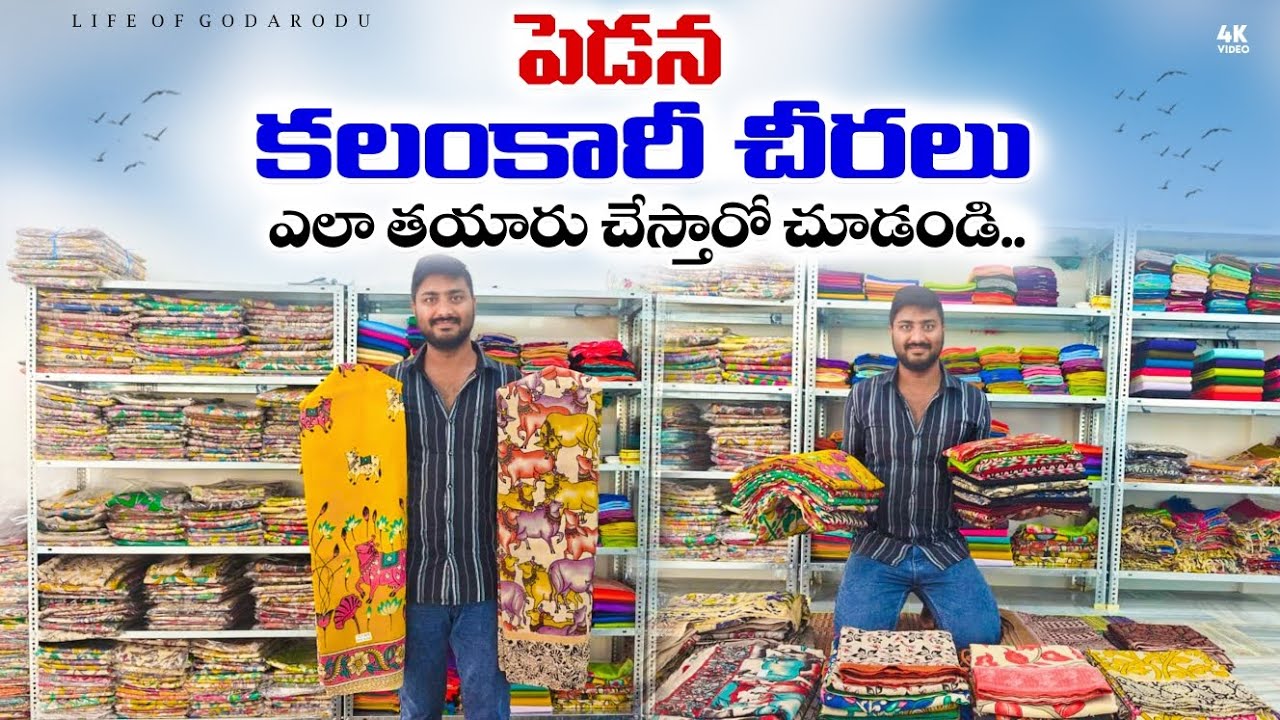 🥻 కలంకారి చీరలు తయారు చేసే గ్రామం || Pedana Kalamkari Sarees || Pedana Kalamkari Handlooms #sarees