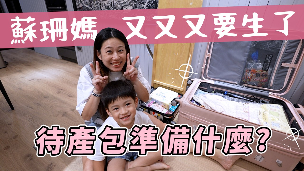 一起來準備三寶的待產包吧｜蘇珊媽懷孕日記｜彼得爸與蘇珊媽