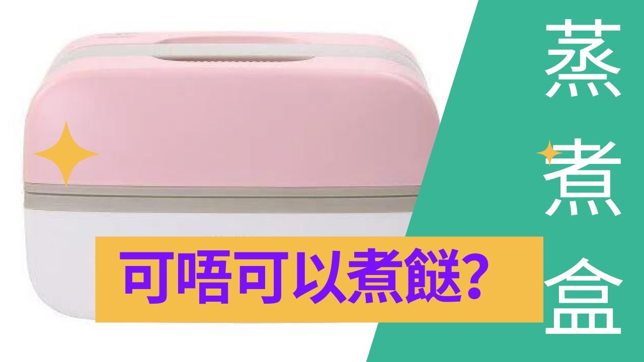 實測蒸煮盒除咗翻熱，仲可唔可以用來煮餸?
