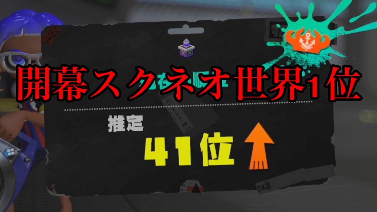 新シーズン開幕から世界一位になりました。【スプラトゥーン３】【splatoon3】【スクスロ】【まきお】