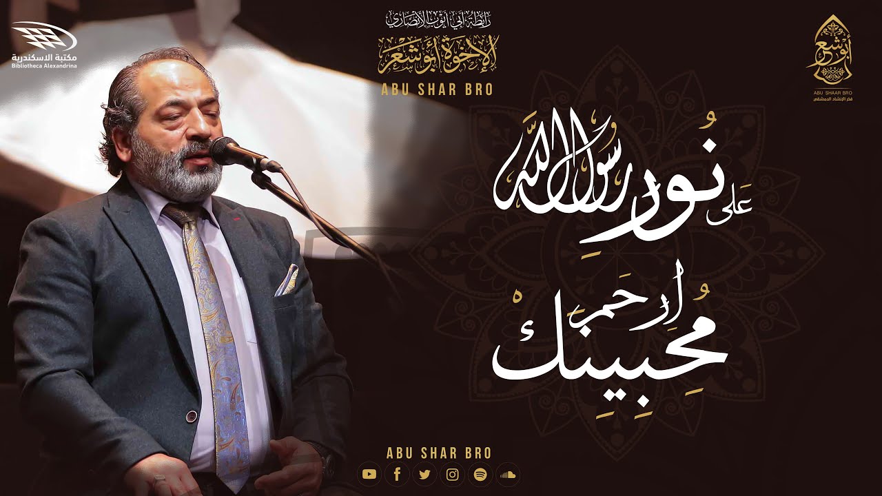 الله على نور رسول الله - ارحم محبينك- الإخوة أبوشعر | Nur Rasul Allah- Abu Shaar Bro-Alexandria 1443