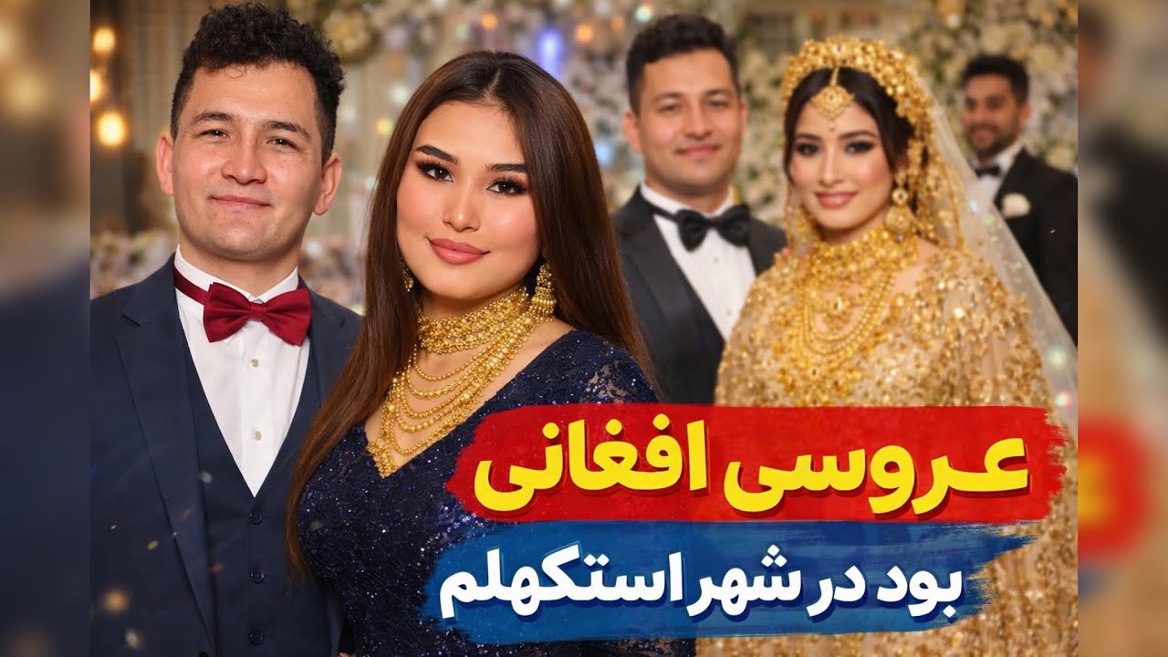 	وقتی فرهنگ افغانی، استکهلم را روشن می‌کند