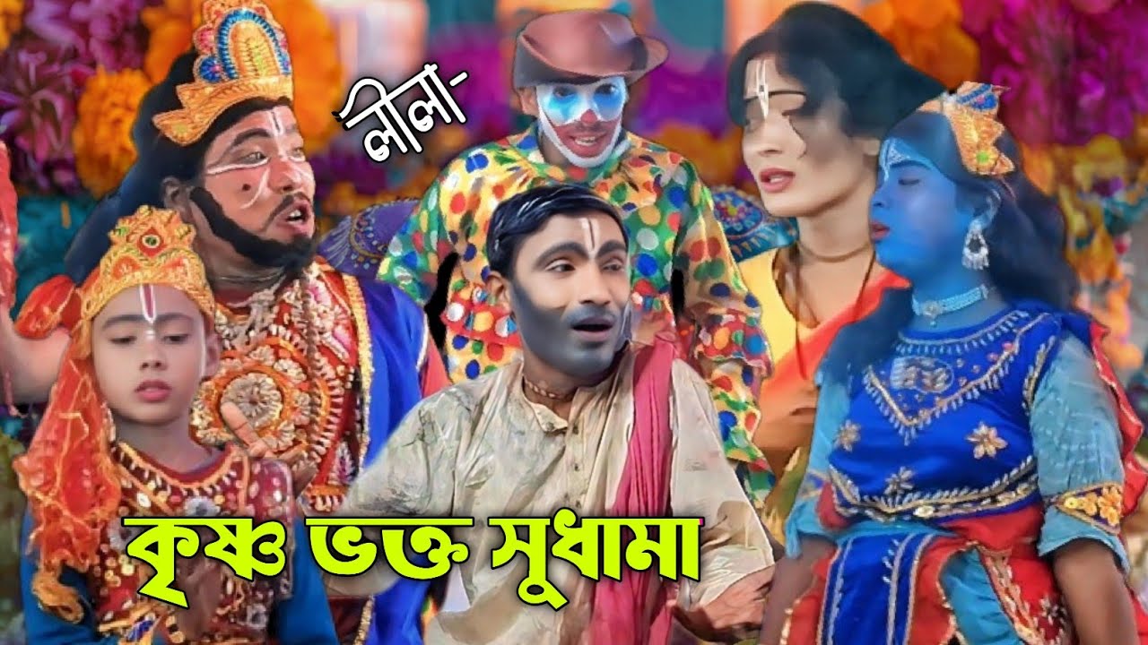 লীলা পালা কৃষ্ণ ভক্ত সুধামা। দাদা ভাই লীলা সম্প্রদায় ।