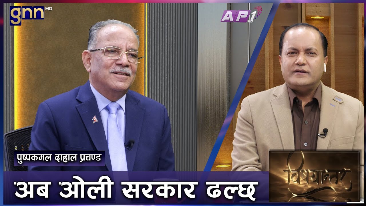 भारत जान नसकेपछि KP Oli ले 'चाईना कार्ड' खेलेकै हो। Prachanda | BISHAYANTAR | GNN HD | AP1 HD