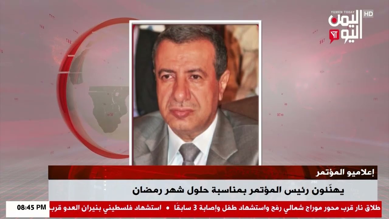 شاهد || إعلاميو المؤتمر يهنئون رئيس المؤتمر بمناسبة حلول شهر رمضان - 18-02-2026م
