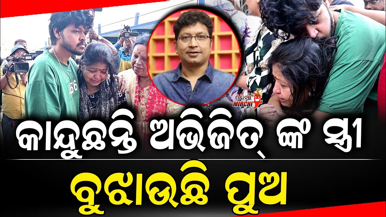 କାନ୍ଦୁଛନ୍ତି ଅଭିଜିତ୍ ଙ୍କ ସ୍ତ୍ରୀ ବୁଝାଉଛି ପୁଅ - Abhijit Majumdar Passed Away || Odia Mirchi 