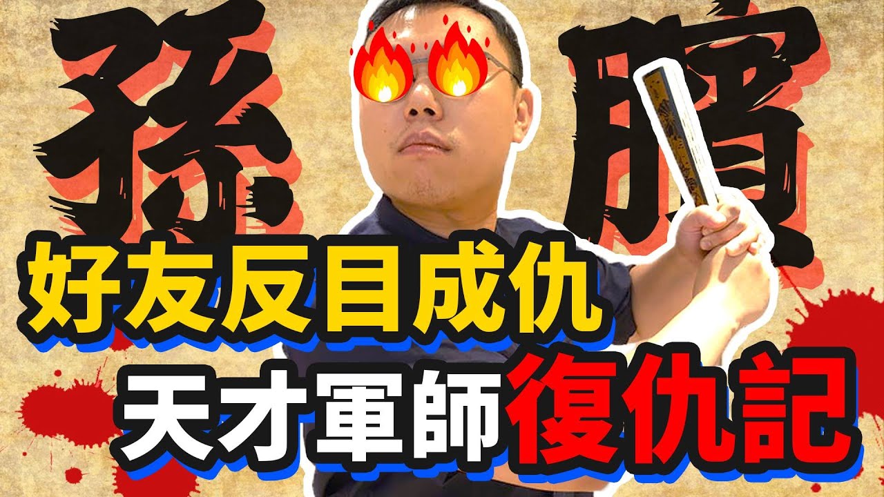 鬼谷門生反目成仇，網內互打最佳範例「孫臏鬥龐涓」｜【英雄故事書】#61