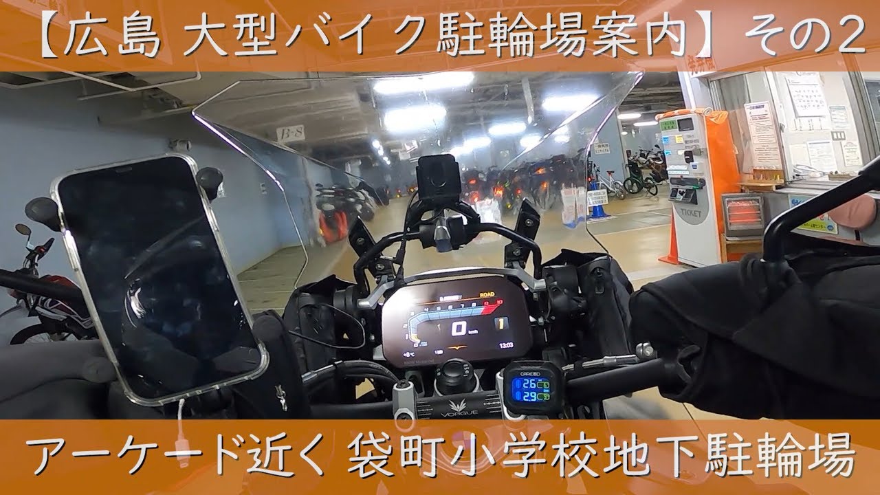 【広島 大型バイク駐輪場案内】その２ 袋町小学校地下駐輪場