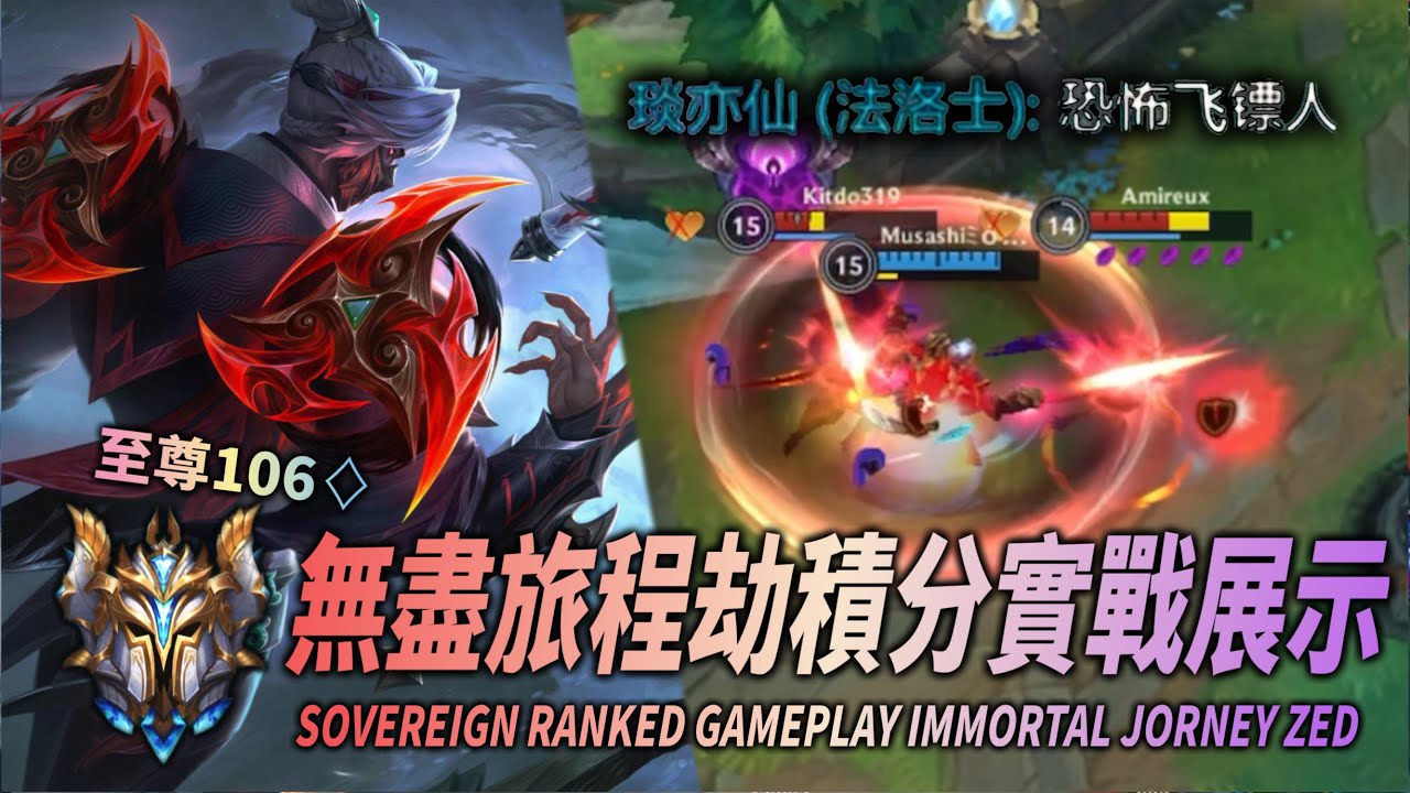 【 激鬥峽谷 】 無盡旅程劫單排積分實戰展示！Wild Rift Sovereign Ranked Gameplay Immortal Jorney Zed
