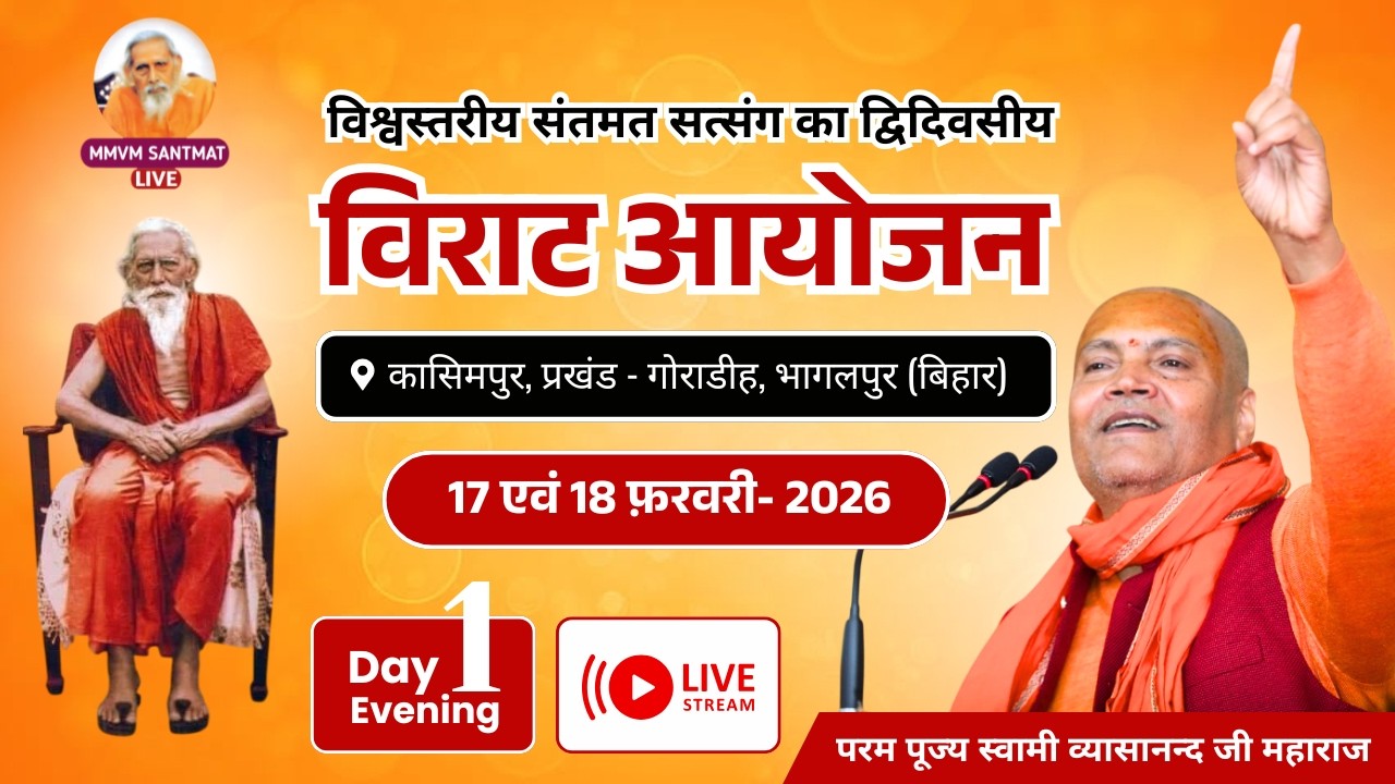 🔴Live.. Day-1, 17-02-2026, कासिमपुर, प्रखण्ड-गोराडीह, भागलपुर (बिहार) Swami Vyasanand Ji Maharaj