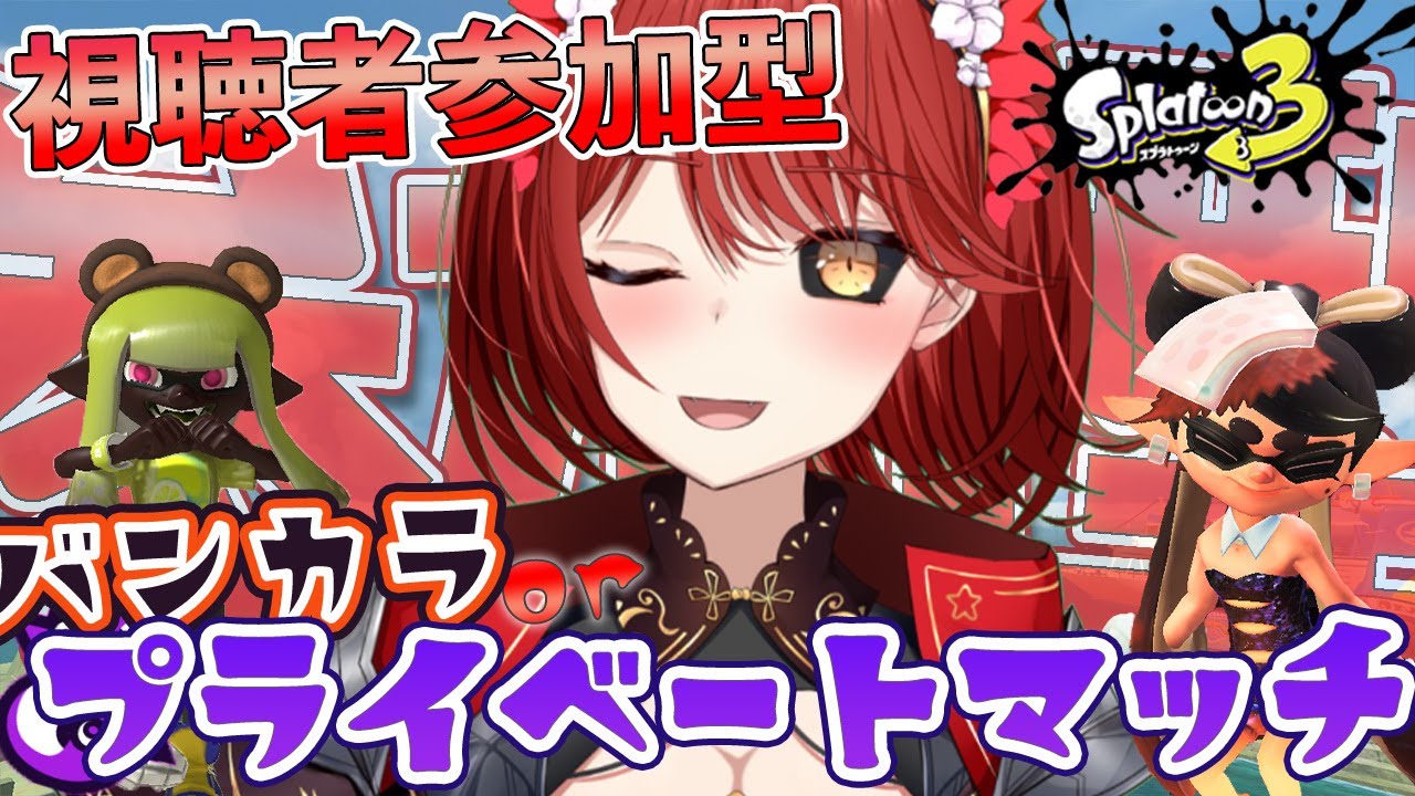 【🟡スプラトゥーン３ 参加型】2月初めの！ バンカラ or プライベートマッチ 参加型 【緋繧めいや / Vtuber（個人勢）】