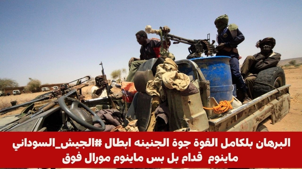 البرهان بلكامل القوة جوة الجنينه ابطال #الجيش_السوداني ماينوم  قدام بل بس ماينوم مورال فوق