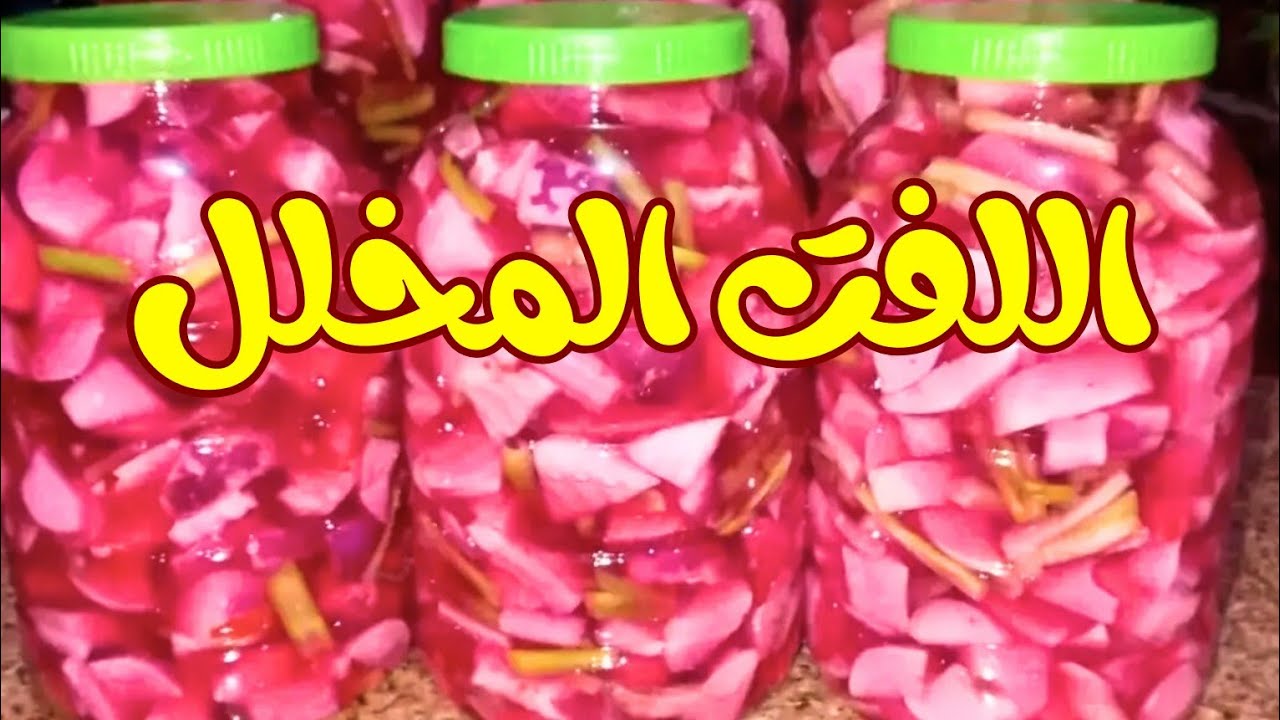 طريقة عمل مخلل اللفت|سريع وسهل| سر اللون الوردي   