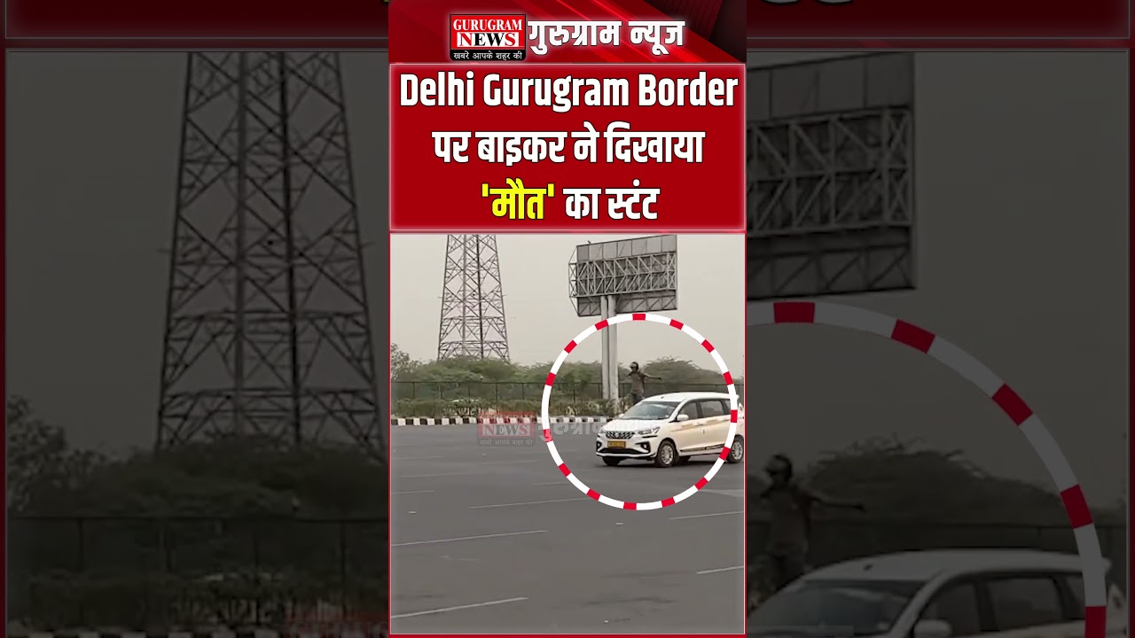 Delhi Gurugram Border पर बाइकर ने किया स्टंट, Social Media पर वीडियो वायरल