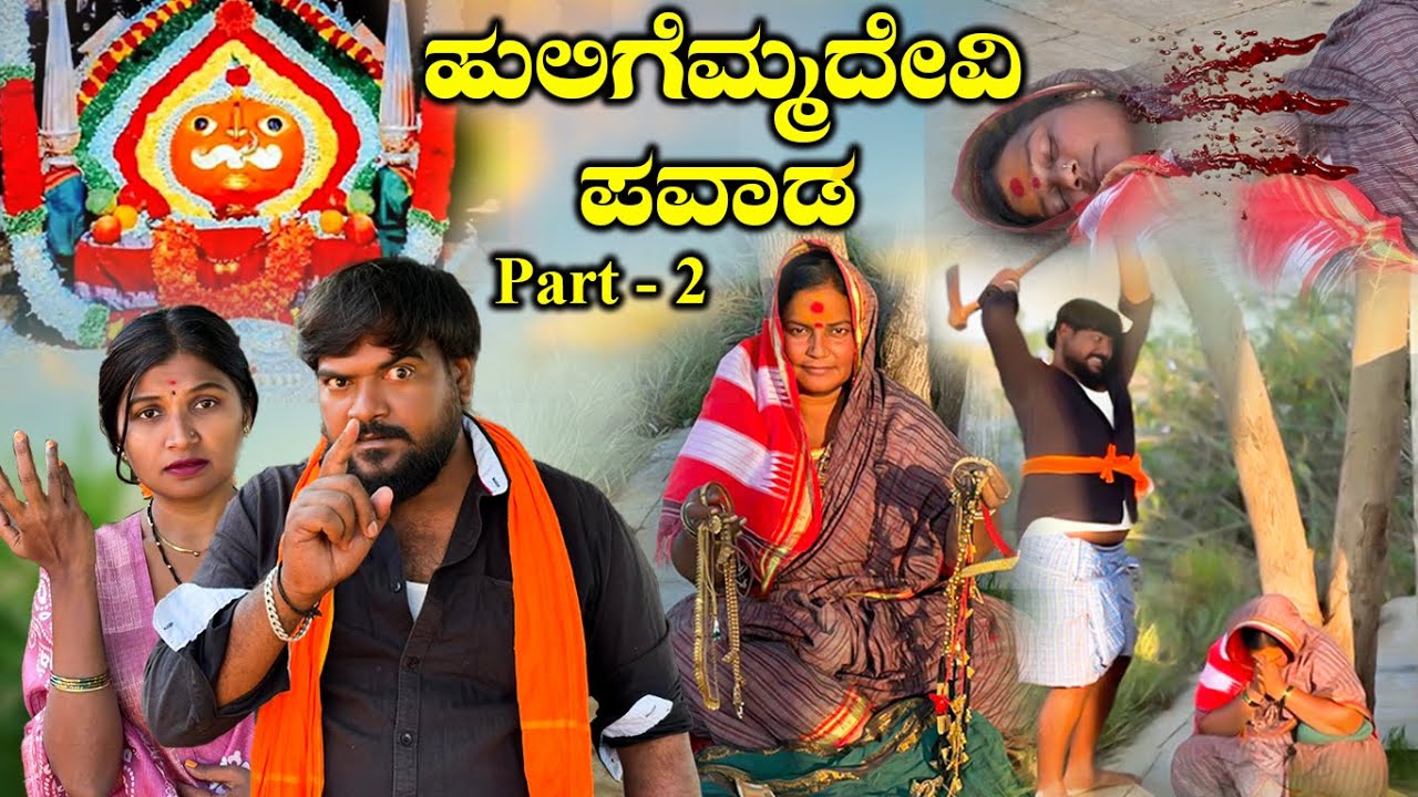 ಹುಲಿಗೆಮ್ಮದೇವಿ ಪವಾಡ Pawada Part - 2 Balu Pawar Films | Uttar karanataka comedy | #balupawarfilms
