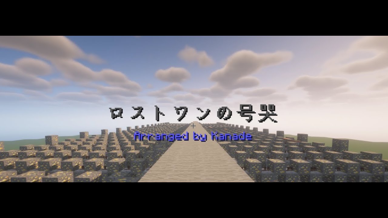 【マイクラ】 音符ブロックで「ロストワンの号哭」演奏してみた！