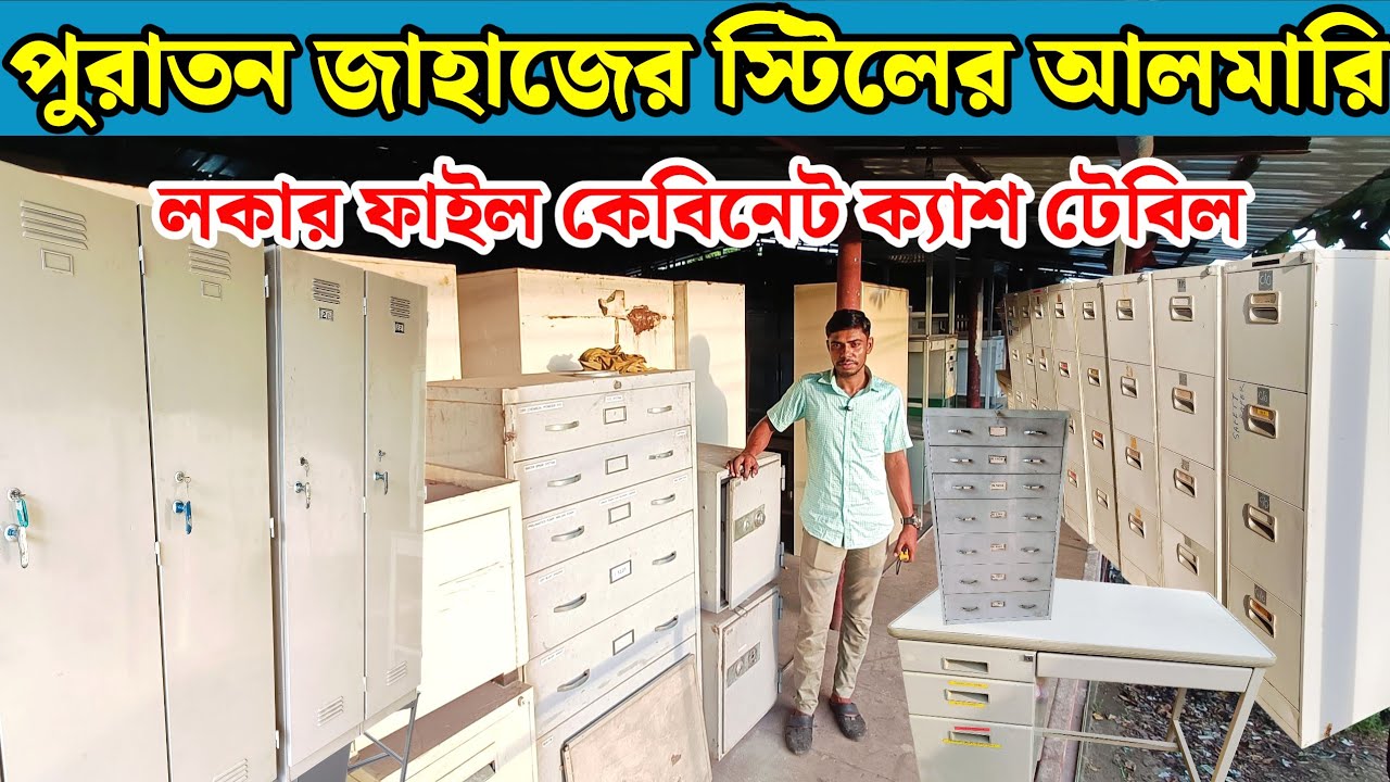 পুরাতন জাহাজের স্টিলের মালামাল কমদামে। পুরাতন জাহাজের অরজিনিয়াল ফাইল কেবিনেট। old ship collection 