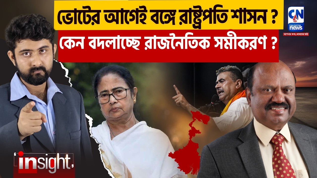 ভোটের আগেই বঙ্গে রাষ্ট্রপতি শাসন? বদলাচ্ছে রাজনৈতিক সমীকরণ? MAMATA | SIR |