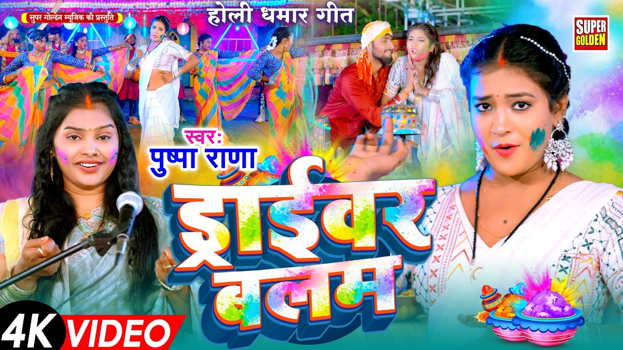 #video - हमर ड्राइवर बलम मोबिल से खेलतारे होली | Pushpa Rana | Dehati Holi Geet | Bhojpuri Holi 2026