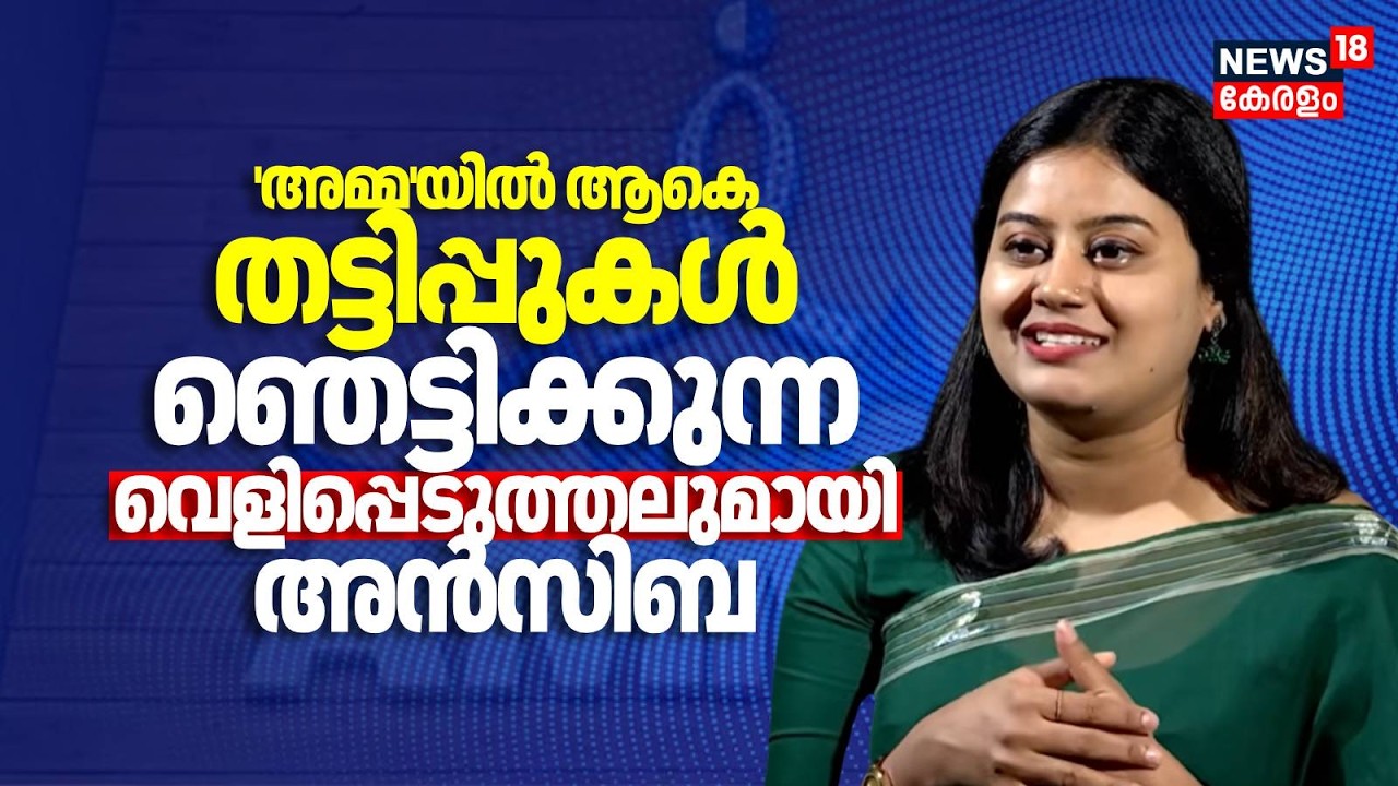 അമ്മയിൽ ആകെ തട്ടിപ്പുകൾ; ഞെട്ടിക്കുന്ന വെളിപ്പെടുത്തലുകൾമായി അൻസിബ|ANSIBA HASSAN EXCLUSIVE INTERVIEW