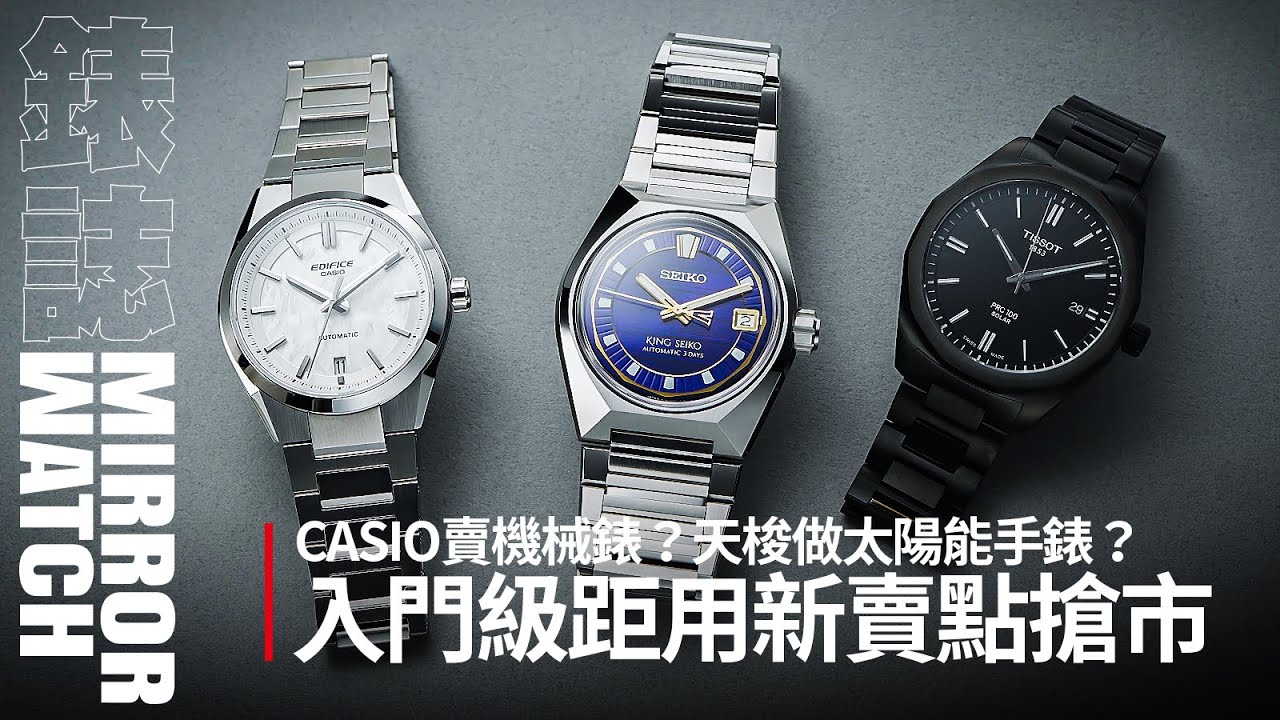 【錶壇焦點】CASIO史無前例的機械錶？天梭進軍太陽能手錶？入門級距換賣點搶市場