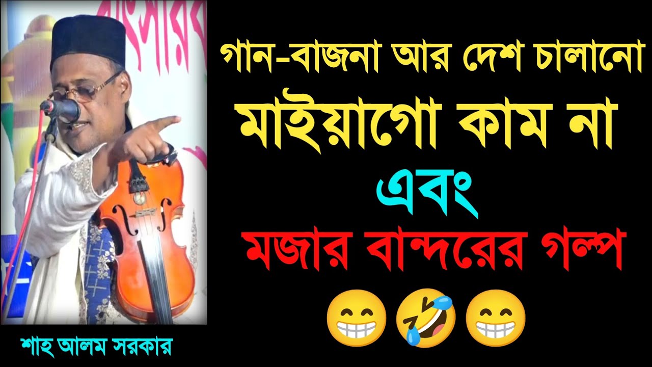 বান্দরের গল্প_শাহআলম সরকার_গান বাজনা মাইয়াগো কাম না_Shah Alom Sarkar_viral funny 2026.