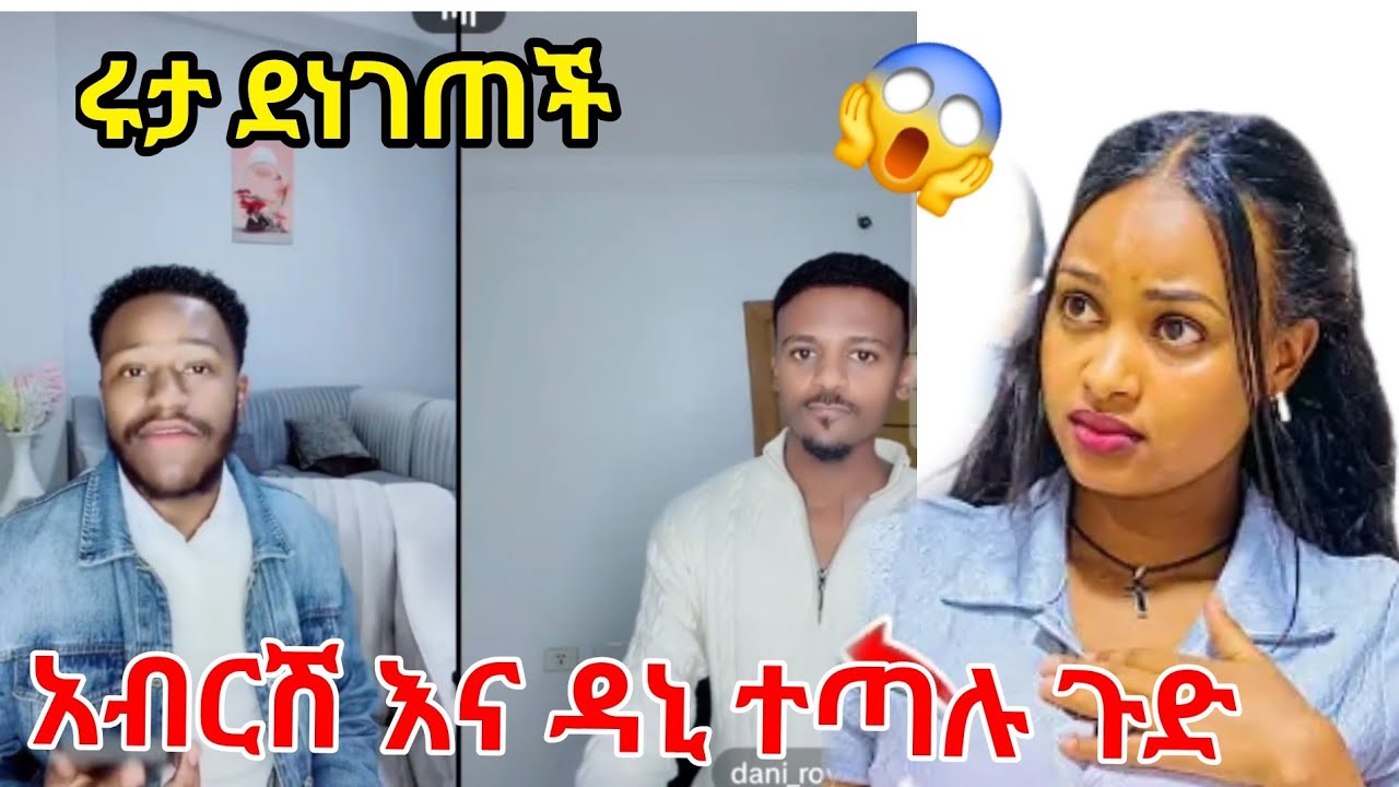 አብርሽ እና ዳኒ በላይቪ ተጣሉ ዳኒ ታገተ😭😱😰@abgrace7318 @Rutagrace_r 