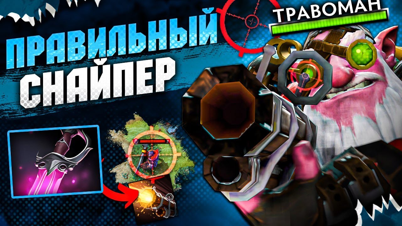 СНАЙПЕР ДОЛЖЕН УБИВАТЬ ЗА ВЫСТРЕЛ! 🔥 Травоман Дота 2
