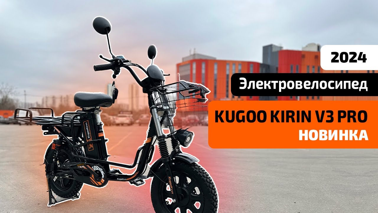 Курьерский Электровелосипед KUGOO KIRIN V3 PRO (НОВИНКА 2024) &ndash;&nbsp;ОБЗОР, ТЕСТ-ДРАЙВ