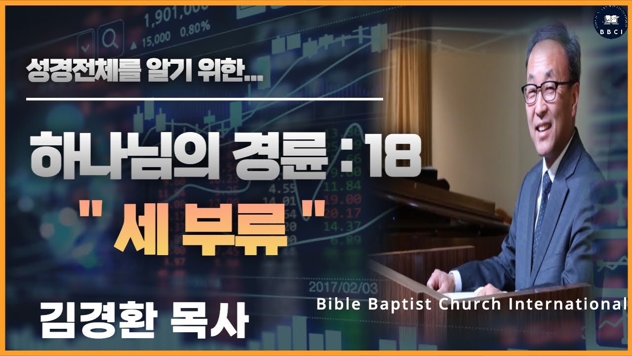 18. 하나님의 경륜 (세 부류) - BBCI 김경환 목사
