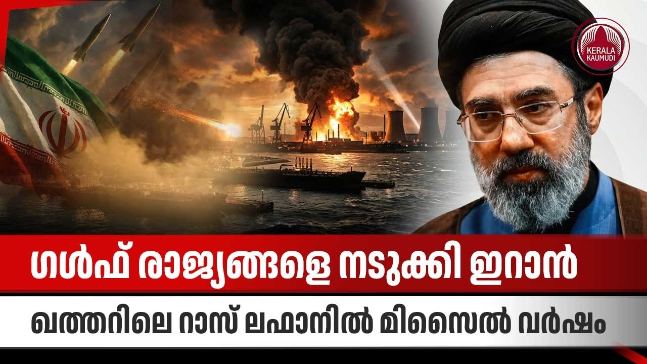 ഗള്‍ഫ് രാജ്യങ്ങളെ നടുക്കി ഇറാന്‍,ഖത്തറിലെ റാസ് ലഫാനില്‍ മിസൈല്‍ വര്‍ഷം | Middle East Tensions