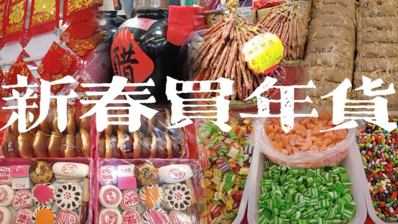 春節過年買年貨 逛天津最大的年貨展銷會 天津老味糕點 二廠醬貨 非遺美食綠豆潮糕和香酥燜魚 各種腊味堅果蜜餞應有盡有 中國特色美食一站式購齊/Chinese Market/4K