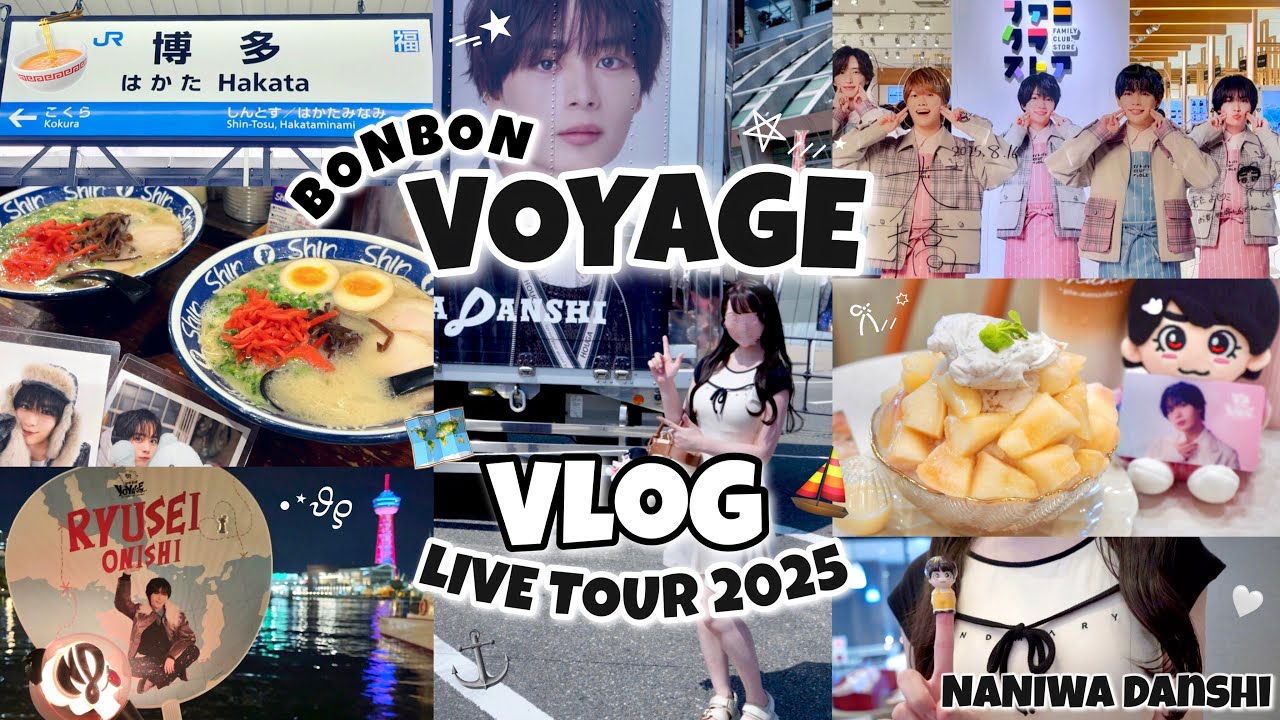【ツアーVlog🎤】🗺️なにわ男子 LIVE TOUR 2025 ‘BON BON VOYAGE’⛵️福岡公演に行ってきた...ってｺﾄ!?🐈🌟ファミクラ福岡のかずりゅちぇサインも見てきたよｯ🍮🧡