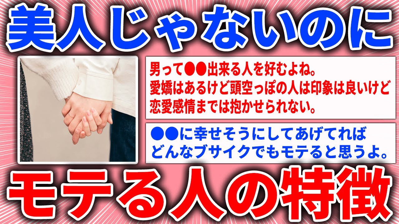 【有益スレ】美人じゃないのにモテる人の特徴【ガルちゃん】