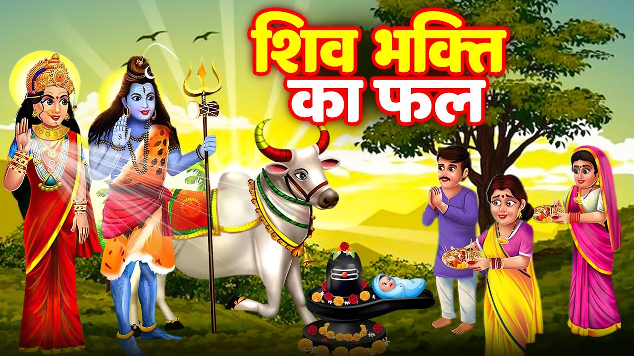 शिव भक्ति का फल | Shiv Ji Ki Kahaniyan | Hindi Kahani | Moral Stories | Bhakti Stories
