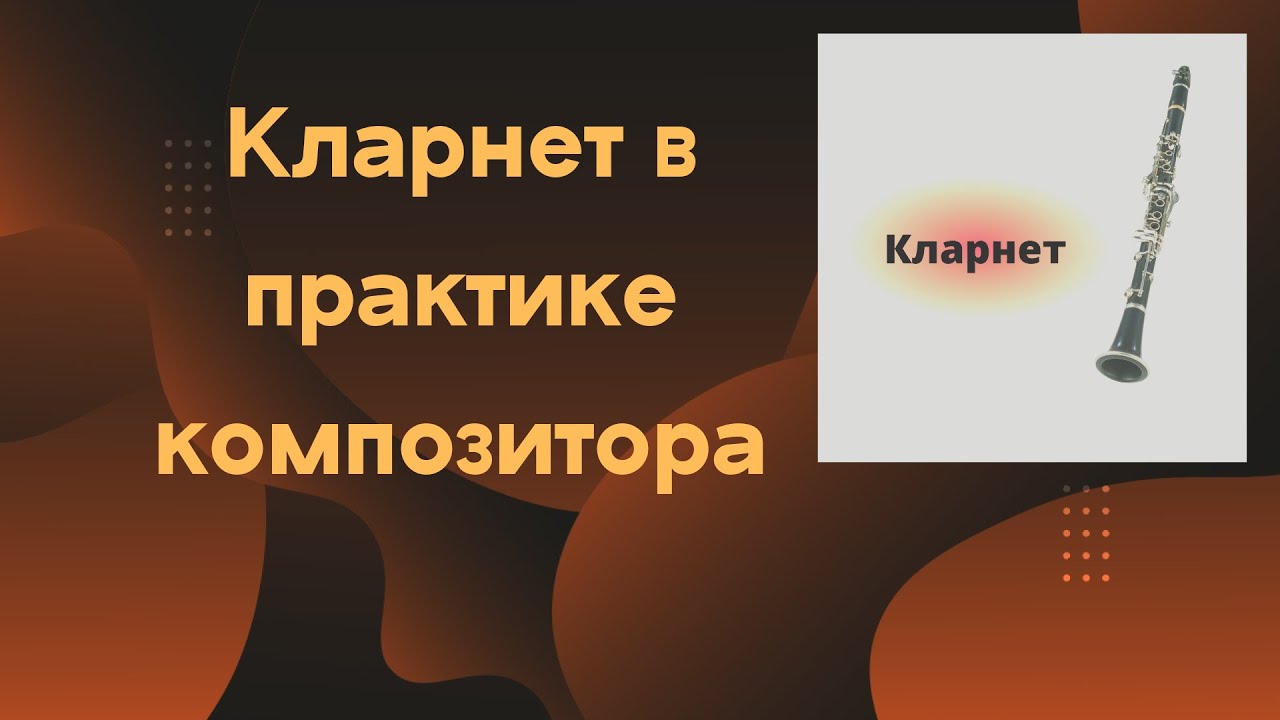 Кларнет. Раскрасит оркестровое тутти.