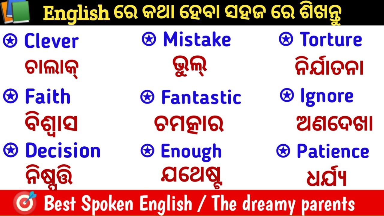 English Word Odia meaning / Spoken English / Odia to English translation / Improve English speaking