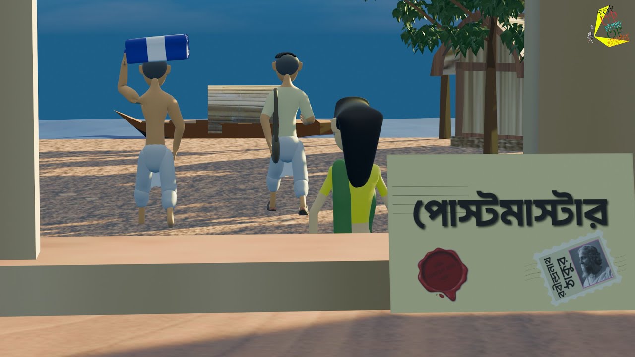 পোস্টমাস্টার- রবীন্দ্রনাথ ঠাকুর ।।Post Master- Rabindranath Tagore